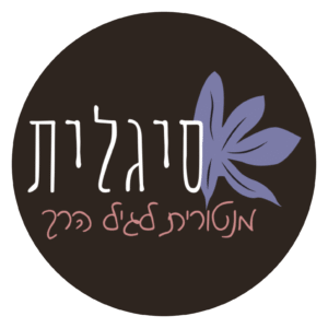 סיגלית זילברברג - מנטורית לגיל הרך לוגו עגול